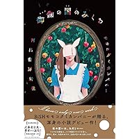 解散ノート | モモコグミカンパニー |本 | 通販 | Amazon